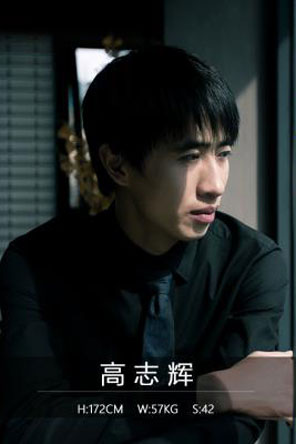 高志輝